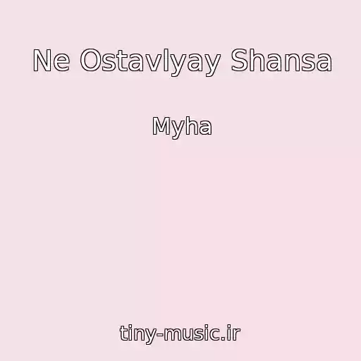 کاور آهنگ Ne Ostavlyay Shansa از Myha