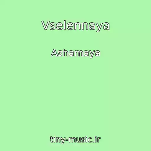 کاور آهنگ Vselennaya از Ashamaya