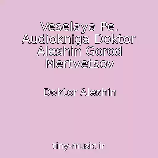 کاور آهنگ Veselaya Pe. Audiokniga Doktor Aleshin Gorod Mertvetsov از Doktor Aleshin