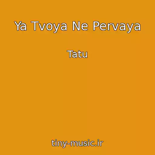 کاور آهنگ Ya Tvoya Ne Pervaya از Tatu