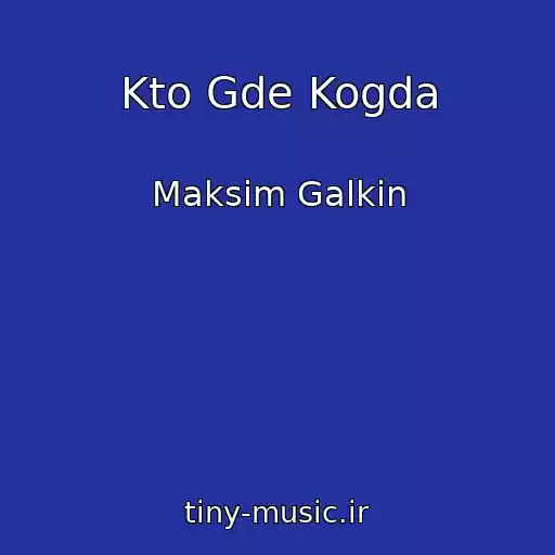 کاور آهنگ Kto Gde Kogda از Maksim Galkin