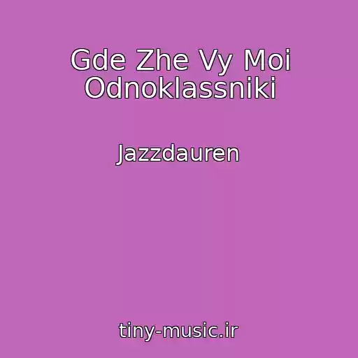 کاور آهنگ Gde Zhe Vy Moi Odnoklassniki از Jazzdauren