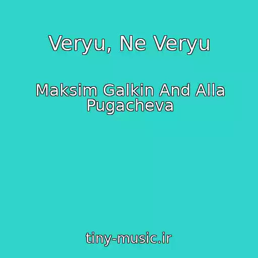 کاور آهنگ Veryu, Ne Veryu از Maksim Galkin And Alla Pugacheva