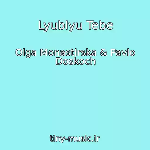 کاور آهنگ Lyublyu Tebe از Olga Monastirska & Pavlo Doskoch