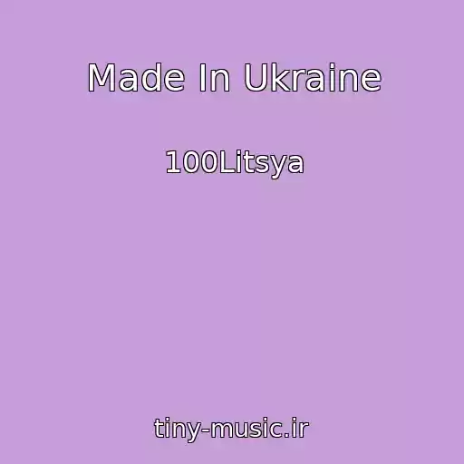کاور آهنگ Made In Ukraine از 100Litsya