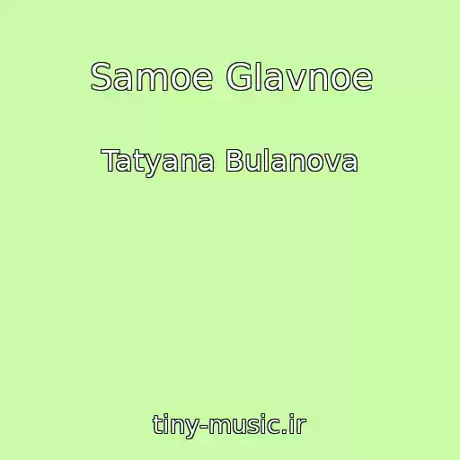کاور آهنگ Samoe Glavnoe از Tatyana Bulanova