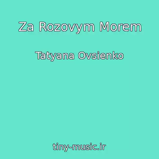 کاور آهنگ Za Rozovym Morem از Tatyana Ovsienko