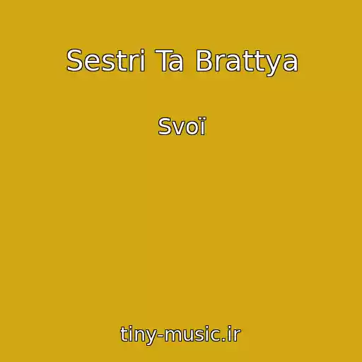 کاور آهنگ Sestri Ta Brattya از Svoї