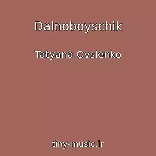 کاور آهنگ Dalnoboyschik از Tatyana Ovsienko