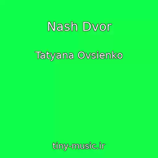 کاور آهنگ Nash Dvor از Tatyana Ovsienko