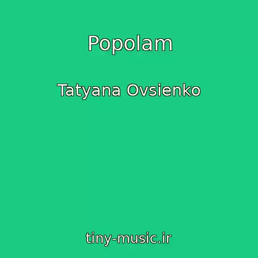 کاور آهنگ Popolam از Tatyana Ovsienko