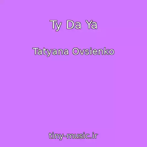 کاور آهنگ Ty Da Ya از Tatyana Ovsienko