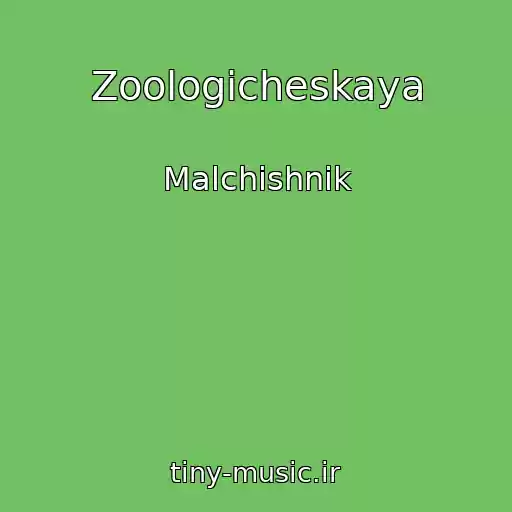 کاور آهنگ Zoologicheskaya از Malchishnik