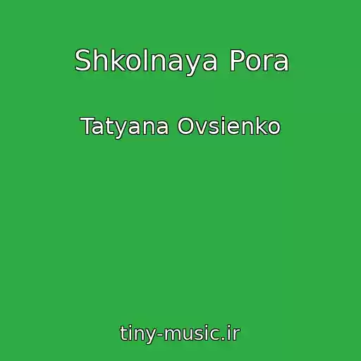 کاور آهنگ Shkolnaya Pora از Tatyana Ovsienko
