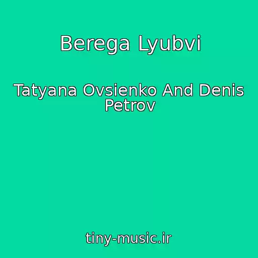 کاور آهنگ Berega Lyubvi از Tatyana Ovsienko And Denis Petrov