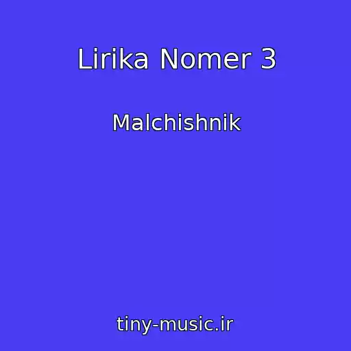 کاور آهنگ Lirika Nomer 3 از Malchishnik