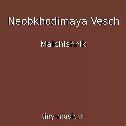 کاور آهنگ Neobkhodimaya Vesch از Malchishnik