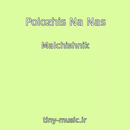 کاور آهنگ Polozhis Na Nas از Malchishnik