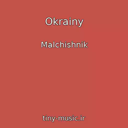 کاور آهنگ Okrainy از Malchishnik
