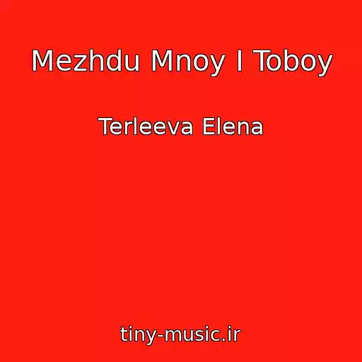 کاور آهنگ Mezhdu Mnoy I Toboy از Terleeva Elena