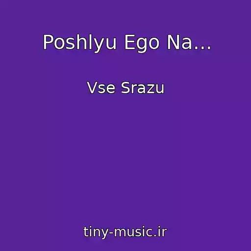 کاور آهنگ Poshlyu Ego Na... از Vse Srazu