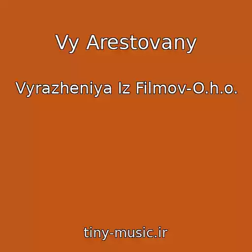 کاور آهنگ Vy Arestovany از Vyrazheniya Iz Filmov-O.h.o.