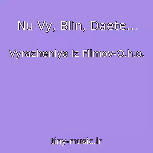 کاور آهنگ Nu Vy, Blin, Daete... از Vyrazheniya Iz Filmov-O.h.o.