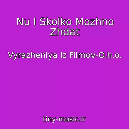 کاور آهنگ Nu I Skolko Mozhno Zhdat از Vyrazheniya Iz Filmov-O.h.o.