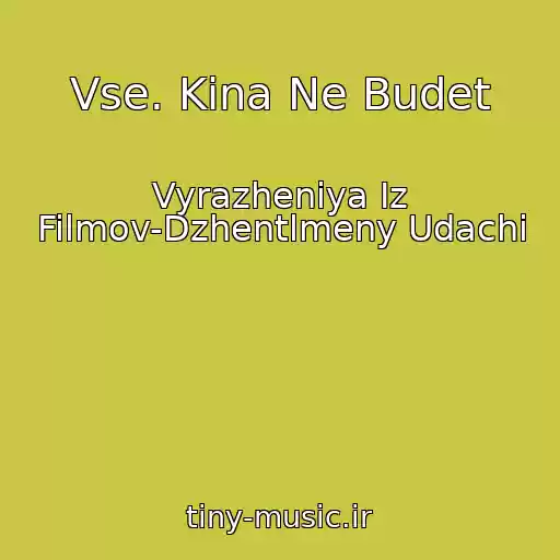کاور آهنگ Vse. Kina Ne Budet از Vyrazheniya Iz Filmov-Dzhentlmeny Udachi