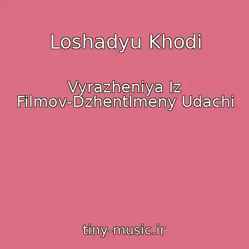 کاور آهنگ Loshadyu Khodi از Vyrazheniya Iz Filmov-Dzhentlmeny Udachi