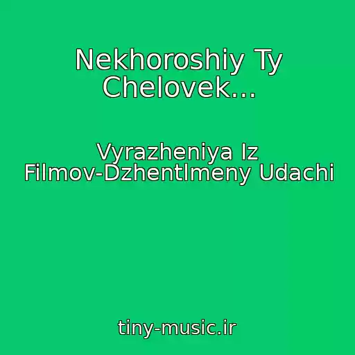کاور آهنگ Nekhoroshiy Ty Chelovek... از Vyrazheniya Iz Filmov-Dzhentlmeny Udachi
