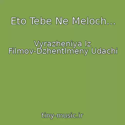 کاور آهنگ Eto Tebe Ne Meloch... از Vyrazheniya Iz Filmov-Dzhentlmeny Udachi