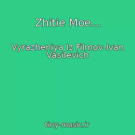 کاور آهنگ Zhitie Moe... از Vyrazheniya Iz Filmov-Ivan Vasilevich
