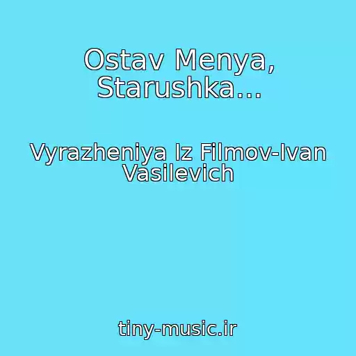 کاور آهنگ Ostav Menya, Starushka... از Vyrazheniya Iz Filmov-Ivan Vasilevich