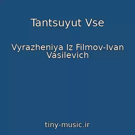 کاور آهنگ Tantsuyut Vse از Vyrazheniya Iz Filmov-Ivan Vasilevich