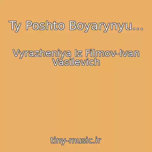 کاور آهنگ Ty Poshto Boyarynyu... از Vyrazheniya Iz Filmov-Ivan Vasilevich