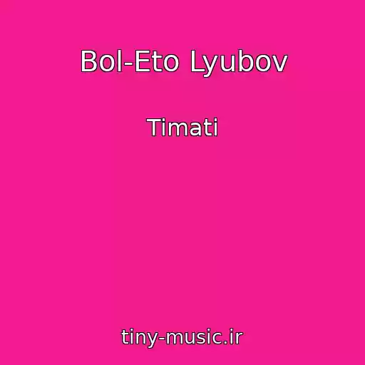 کاور آهنگ Bol-Eto Lyubov از Timati