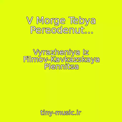 کاور آهنگ V Morge Tebya Pereodenut... از Vyrazheniya Iz Filmov-Kavkazskaya Plennitsa