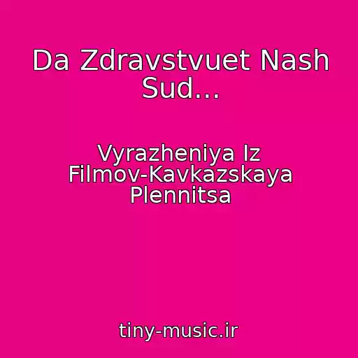 کاور آهنگ Da Zdravstvuet Nash Sud... از Vyrazheniya Iz Filmov-Kavkazskaya Plennitsa