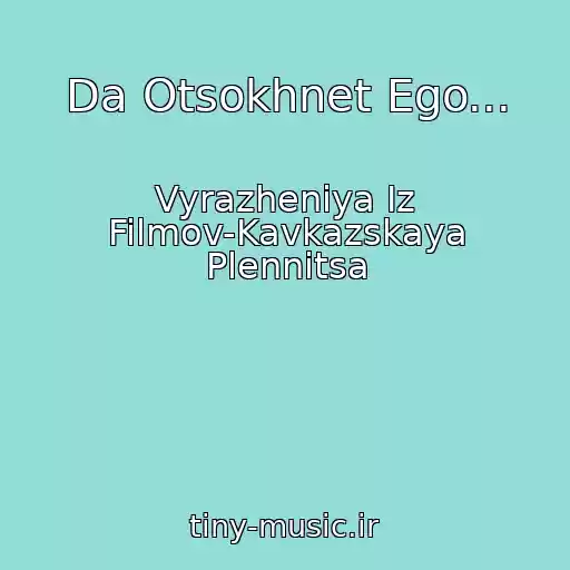 کاور آهنگ Da Otsokhnet Ego... از Vyrazheniya Iz Filmov-Kavkazskaya Plennitsa