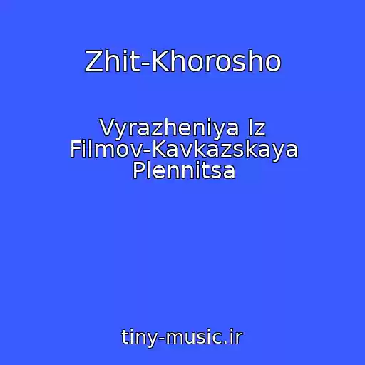 کاور آهنگ Zhit-Khorosho از Vyrazheniya Iz Filmov-Kavkazskaya Plennitsa
