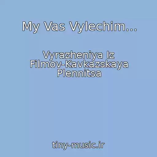 کاور آهنگ My Vas Vylechim... از Vyrazheniya Iz Filmov-Kavkazskaya Plennitsa