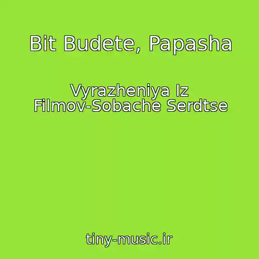 کاور آهنگ Bit Budete, Papasha از Vyrazheniya Iz Filmov-Sobache Serdtse