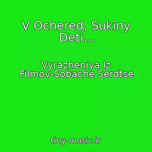 کاور آهنگ V Ochered, Sukiny Deti... از Vyrazheniya Iz Filmov-Sobache Serdtse