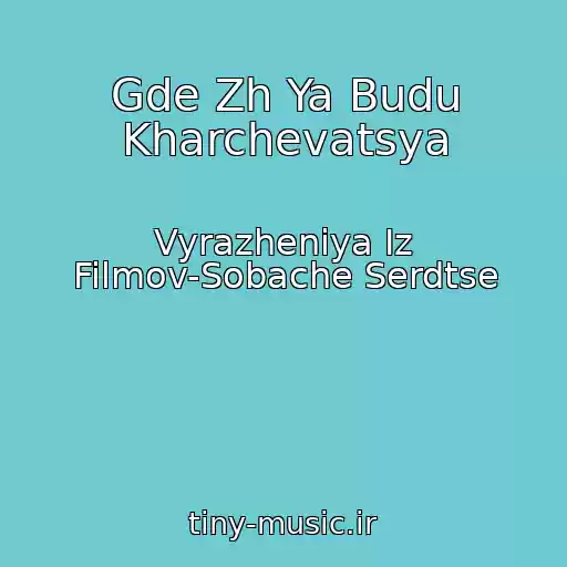 کاور آهنگ Gde Zh Ya Budu Kharchevatsya از Vyrazheniya Iz Filmov-Sobache Serdtse