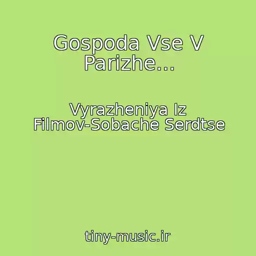کاور آهنگ Gospoda Vse V Parizhe... از Vyrazheniya Iz Filmov-Sobache Serdtse