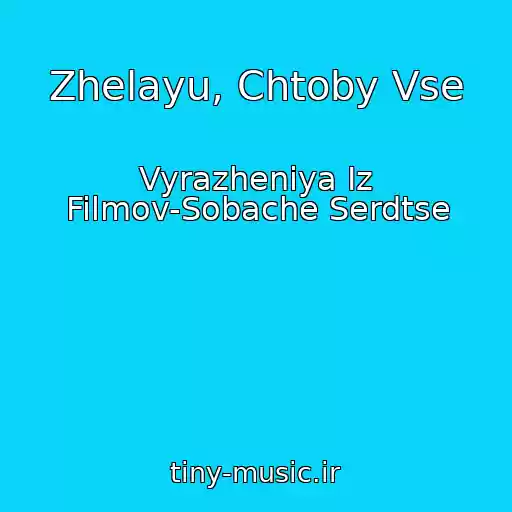 کاور آهنگ Zhelayu, Chtoby Vse از Vyrazheniya Iz Filmov-Sobache Serdtse