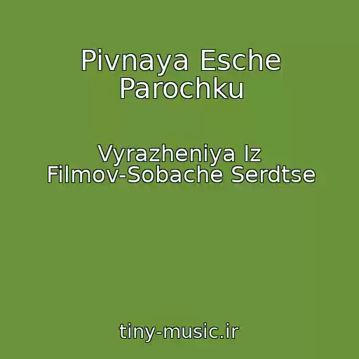 کاور آهنگ Pivnaya Esche Parochku از Vyrazheniya Iz Filmov-Sobache Serdtse