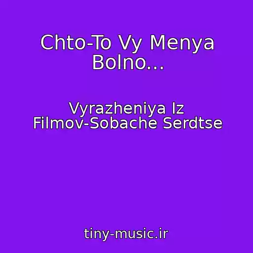 کاور آهنگ Chto-To Vy Menya Bolno... از Vyrazheniya Iz Filmov-Sobache Serdtse