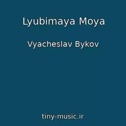 کاور آهنگ Lyubimaya Moya از Vyacheslav Bykov